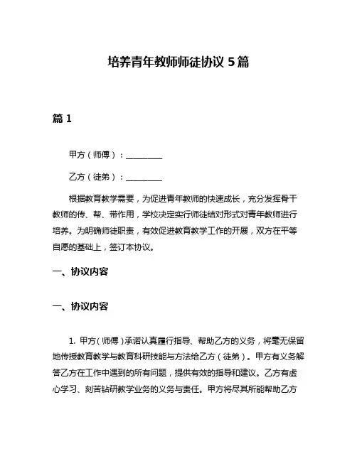 培养青年教师师徒协议5篇