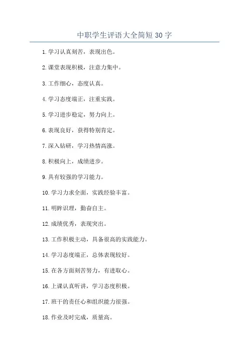 中职学生评语大全简短30字