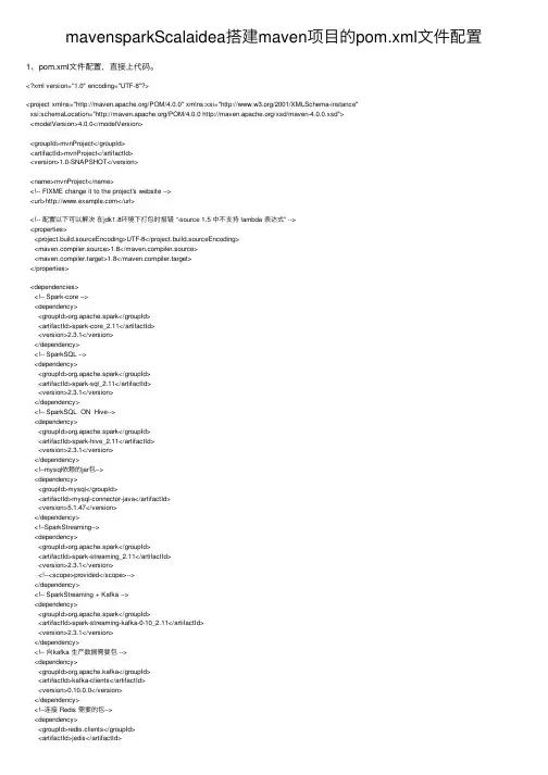mavensparkScalaidea搭建maven项目的pom.xml文件配置