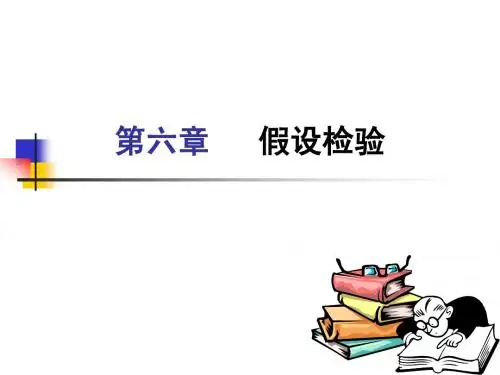 第6章 假设检验