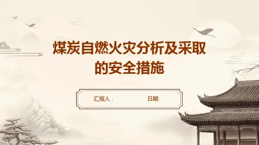 煤炭自燃火灾分析及采取的安全措施