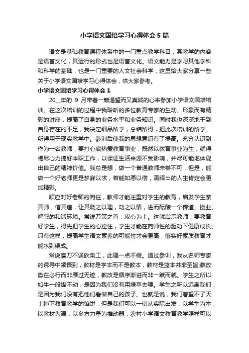 小学语文国培学习心得体会5篇