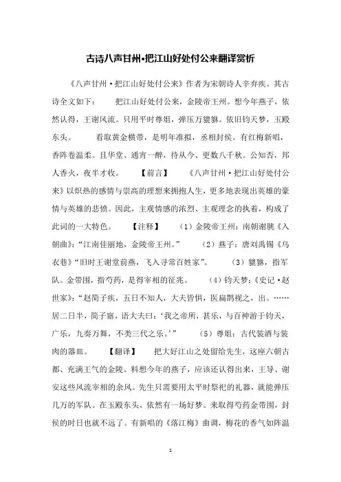 古诗八声甘州·把江山好处付公来翻译赏析