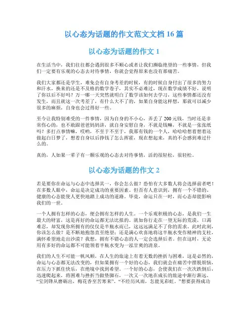 以心态为话题的作文范文文档16篇