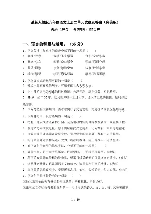 最新人教版八年级语文上册二单元试题及答案(完美版)