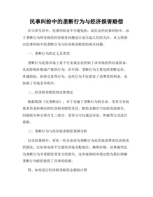 民事纠纷中的垄断行为与经济损害赔偿