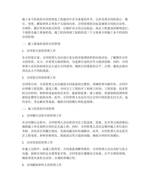 施工各个阶段合同管理