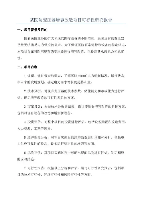 某医院变压器增容改造项目可行性研究报告