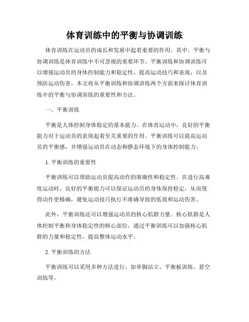体育训练中的平衡与协调训练