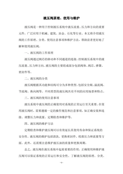 液压阀原理、使用与维护