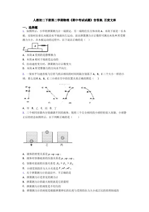 人教初二下册第二学期物理《期中考试试题》含答案.百度文库