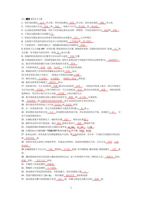 (完整word版)《机械设计基础》试题库及答案
