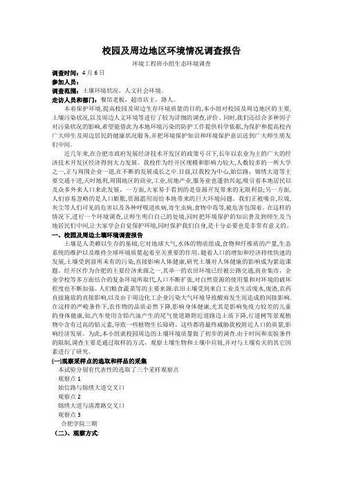 合肥学院校园周边环境调查报告