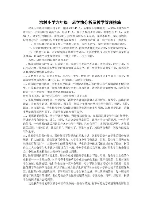 洪村小学六年级一班学情分析及教学管理措施