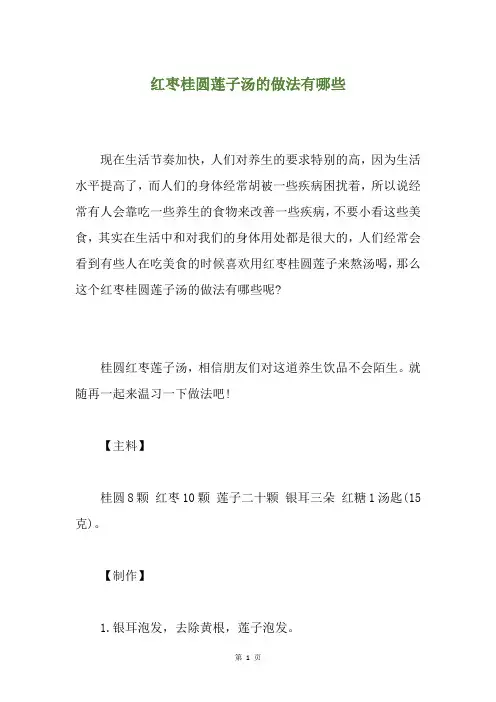 红枣桂圆莲子汤的做法有哪些