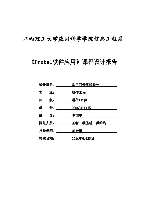 《Protel软件应用》课程设计报告(范本)