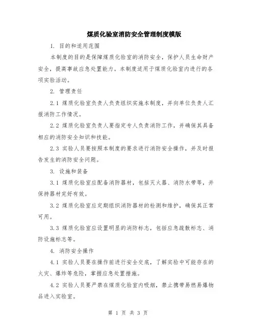 煤质化验室消防安全管理制度模版