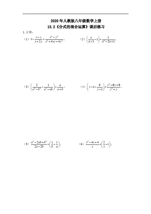 2020年人教版八年级数学上册15.2《分式的混合运算》课后练习(含答案)