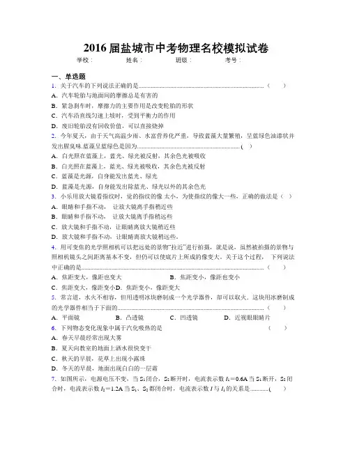 2016届盐城市中考物理名校模拟试卷