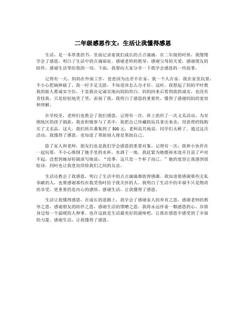 二年级感恩作文：生活让我懂得感恩