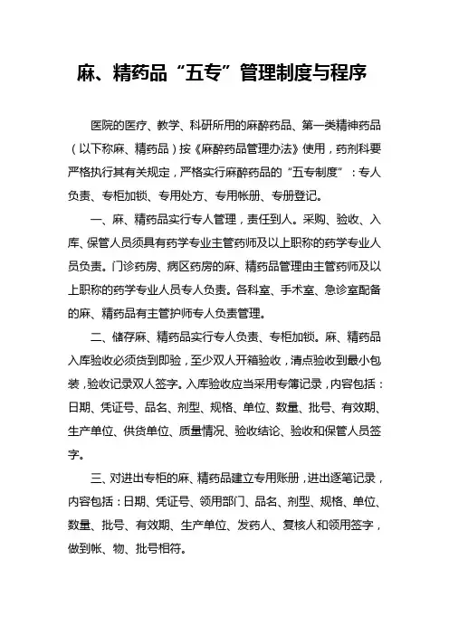 麻、精药品“五专”管理制度与程序