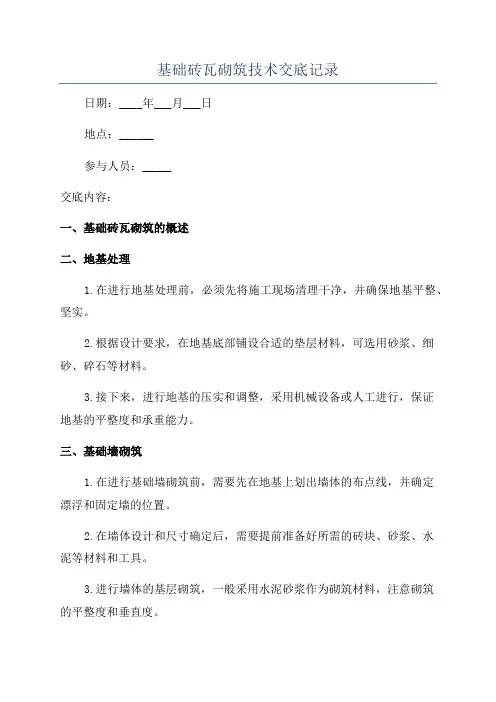 基础砖瓦砌筑技术交底记录