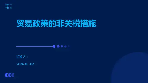 贸易政策的非关税措施