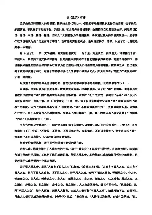 孟子读书笔记字数5000+