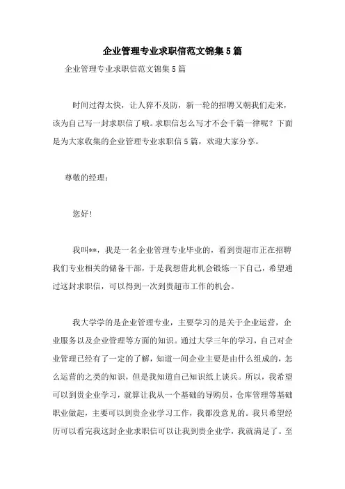 企业管理专业求职信范文锦集5篇