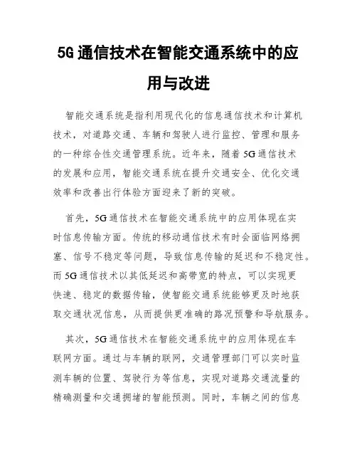 5G通信技术在智能交通系统中的应用与改进