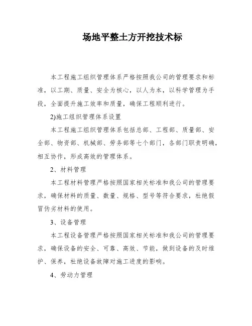 场地平整土方开挖技术标