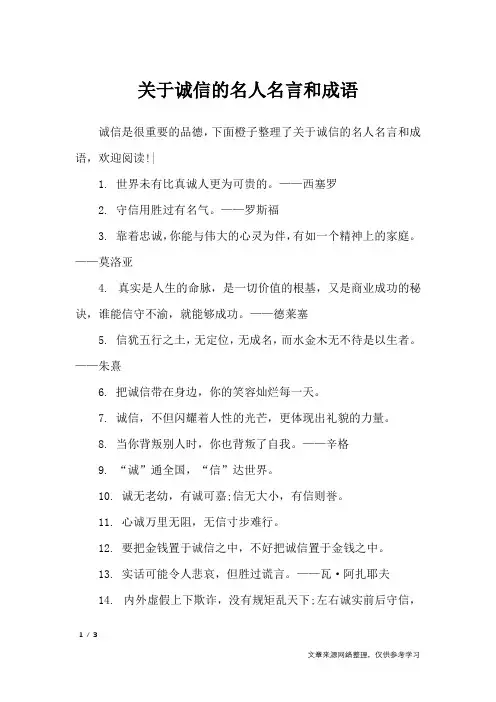 关于诚信的名人名言和成语_名人名言