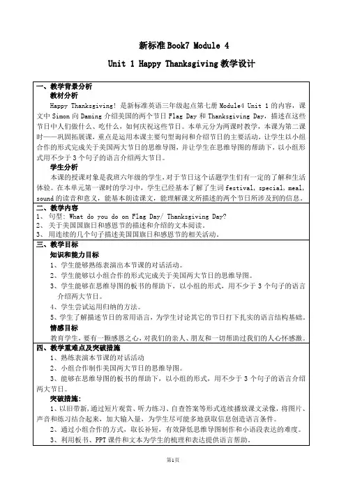 新标准Book7__Module_4Unit_1_Happy_Thanksgiving教学设计