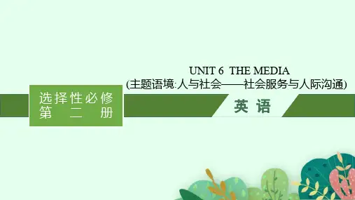 北师大版高中英语总复习课件 教材知识复习 选择性必修第2册精品课件 UNIT 6 THE MEDIA