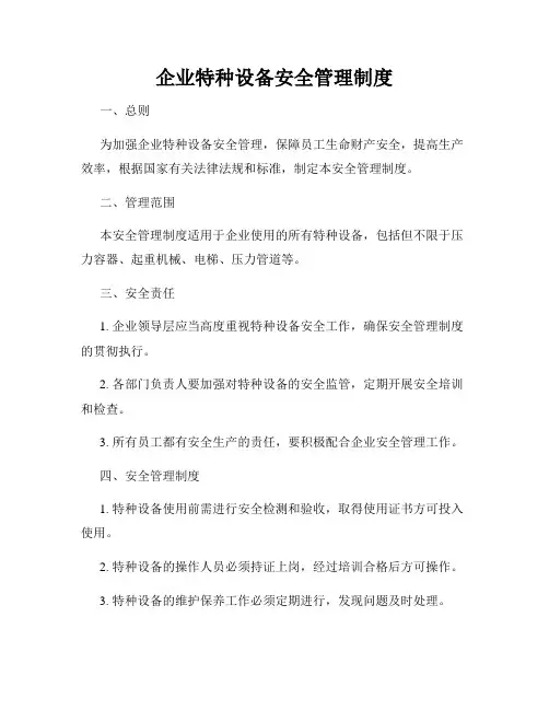 企业特种设备安全管理制度