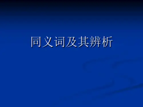 同义词及其辨析