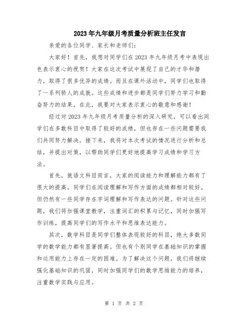 2023年九年级月考质量分析班主任发言