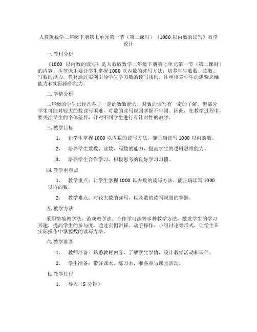 人教版数学二年级下册第七单元第一节(第二课时)《1000以内数的读写》教学设计