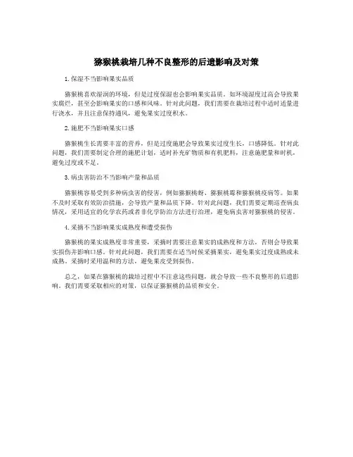 猕猴桃栽培几种不良整形的后遗影响及对策