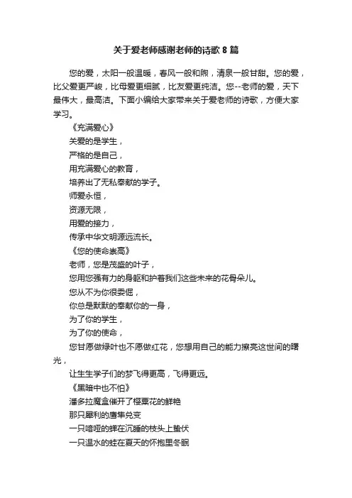 关于爱老师感谢老师的诗歌8篇