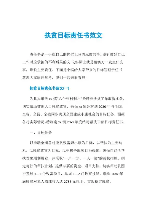 扶贫目标责任书范文