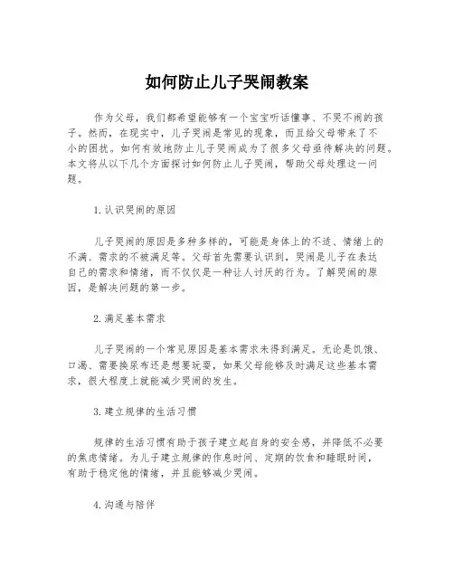 如何防止儿子哭闹教案