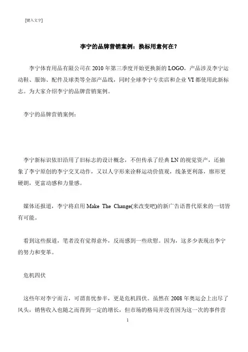 【推荐下载】李宁的品牌营销案例：换标用意何在？