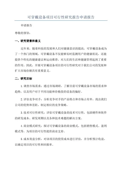 可穿戴设备项目可行性研究报告申请报告