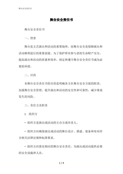 2023修正版舞台安全责任书[1]