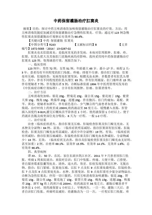 中药保留灌肠治疗肛窦炎