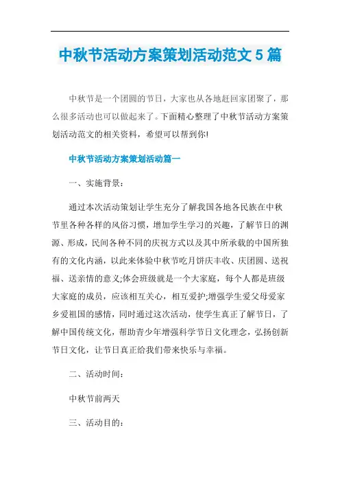 中秋节活动方案策划活动范文5篇