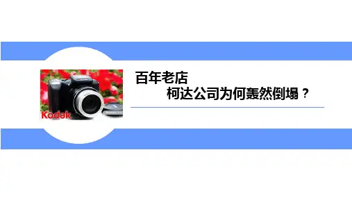 【失败】百年老店柯达公司为何轰然倒塌？(精)