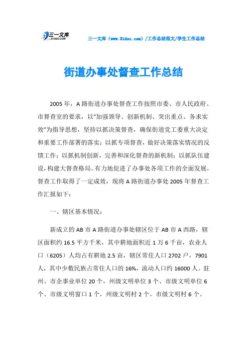 学生工作总结街道办事处督查工作总结