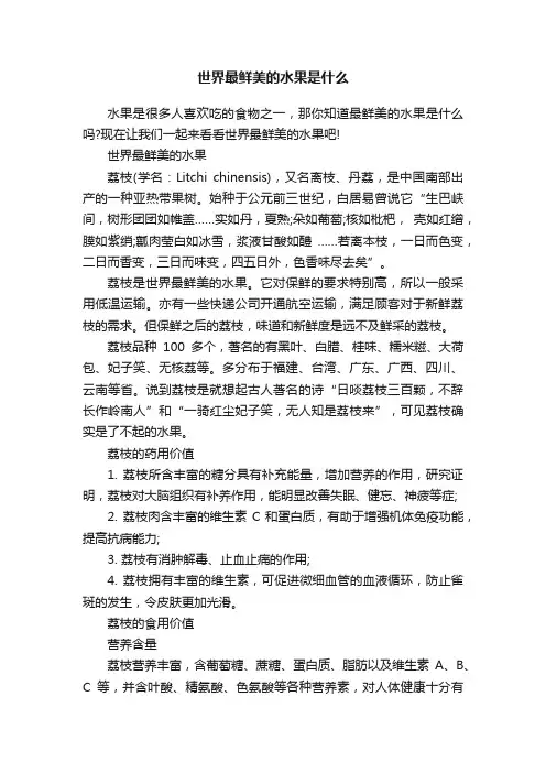 世界最鲜美的水果是什么